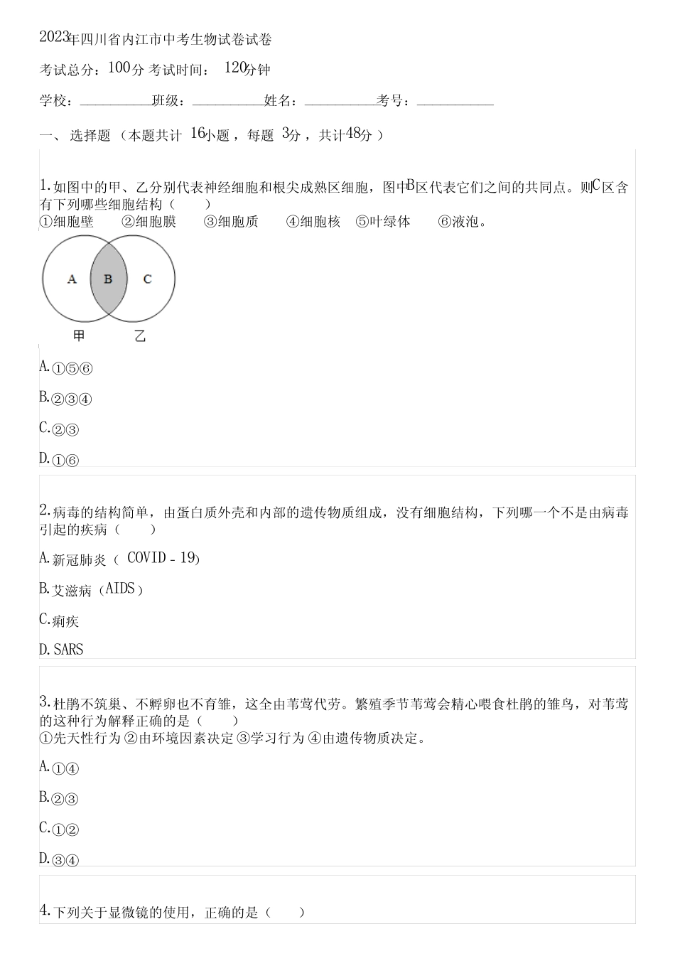 2023年四川省内江市中考生物试卷(含答案解析)101035 _第1页