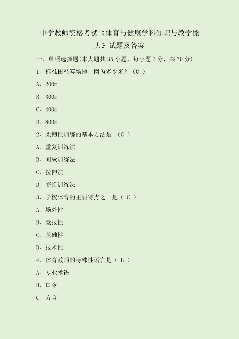 中学教师资格考试《体育与健康学科知识与教学能力》试题及答案_第1页