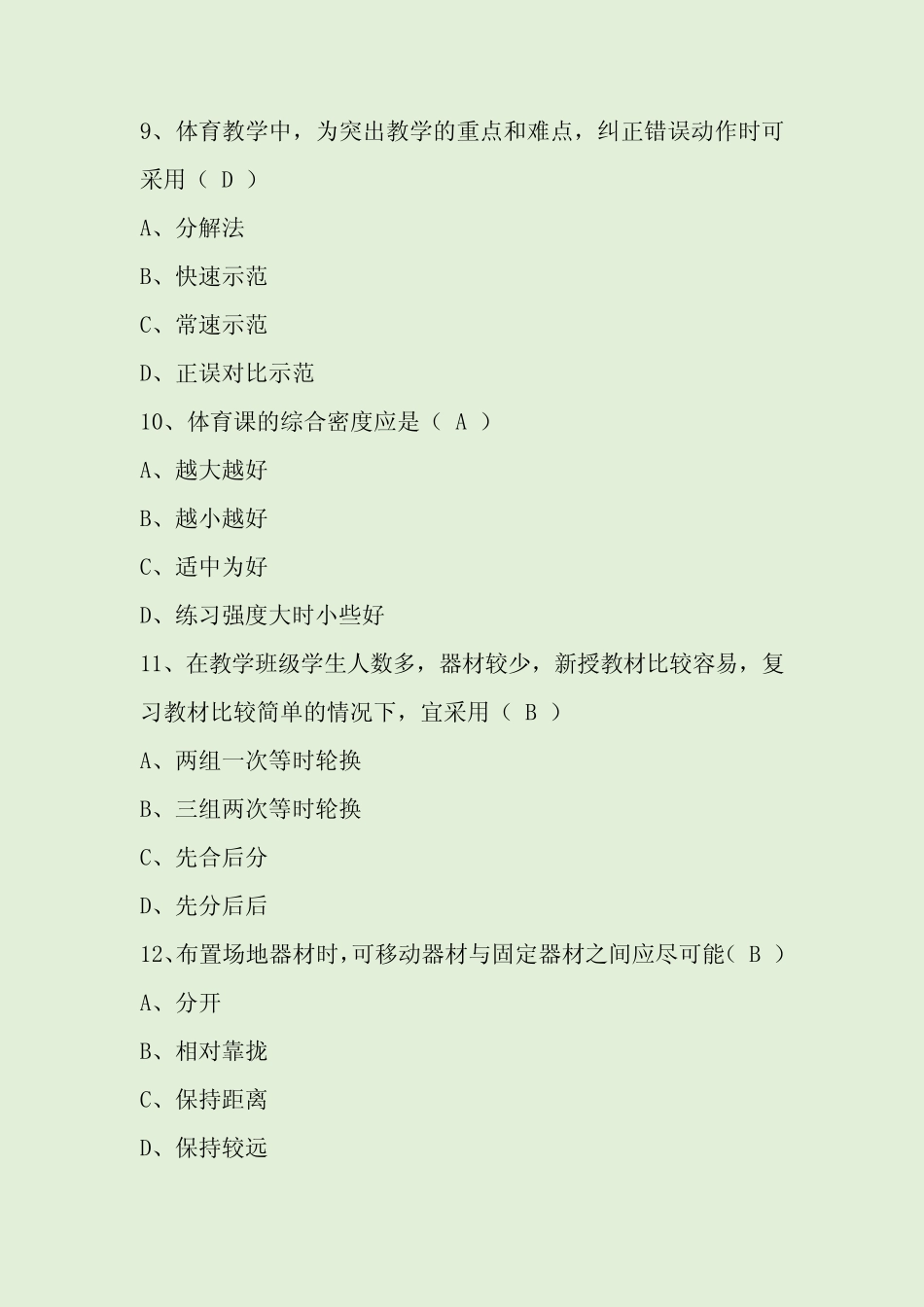 中学教师资格考试《体育与健康学科知识与教学能力》试题及答案_第3页