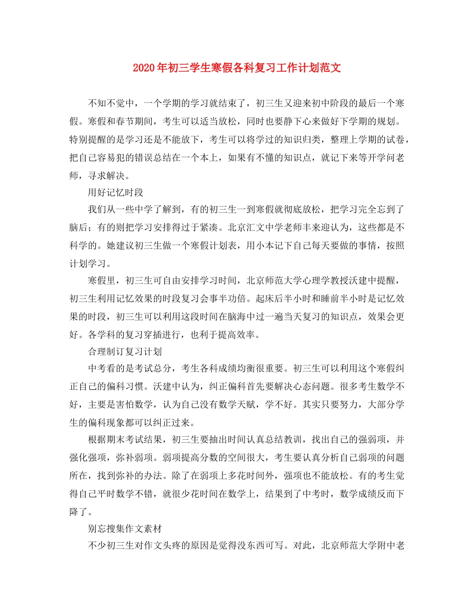 2020年初三学生寒假各科复习工作计划范文 _第1页