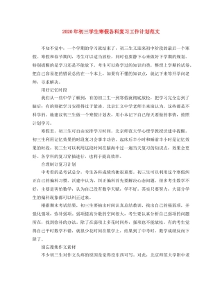2020年初三学生寒假各科复习工作计划范文 