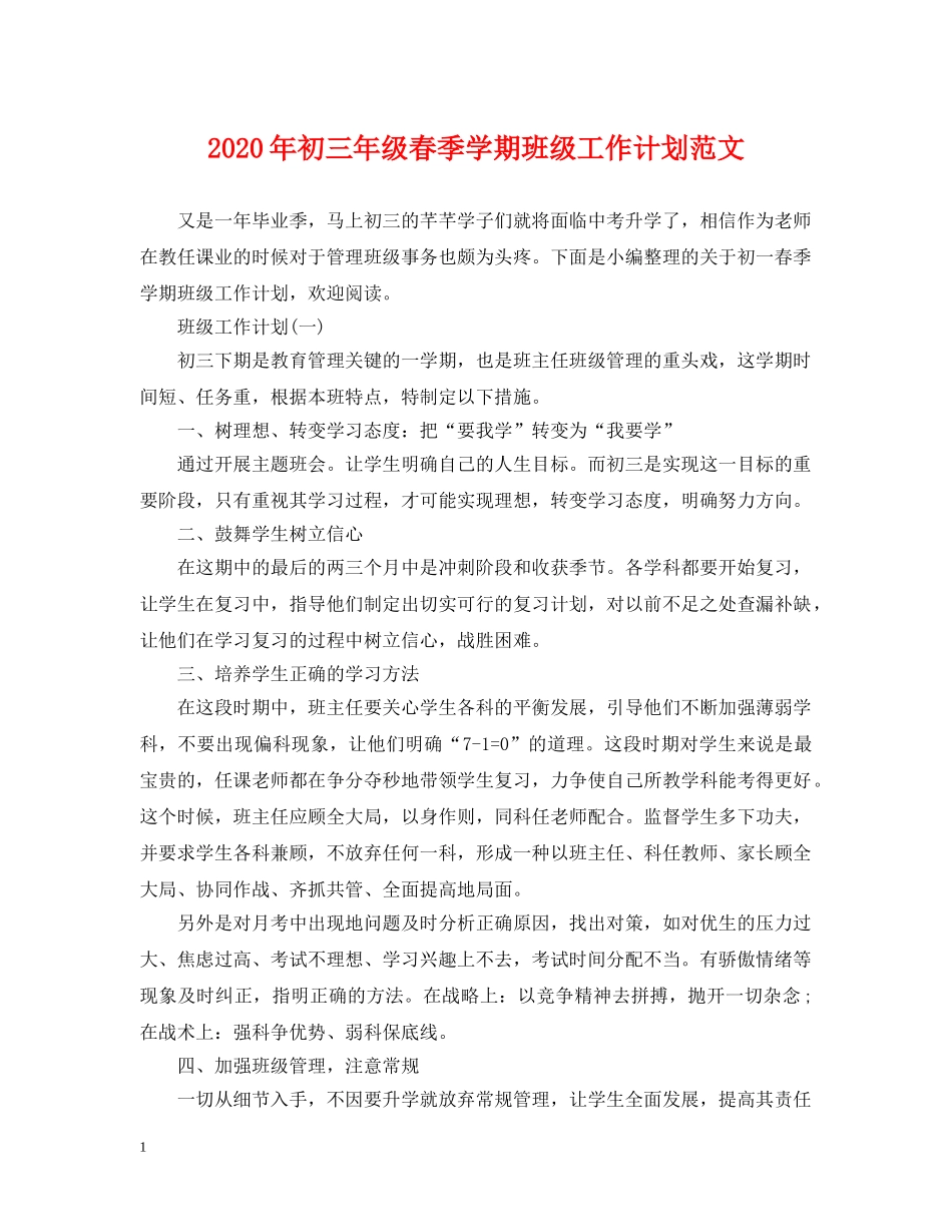 2020年初三年级春季学期班级工作计划范文 _第1页