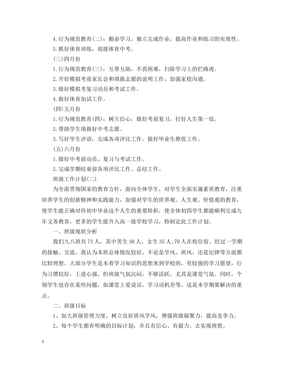2020年初三年级春季学期班级工作计划范文 _第3页