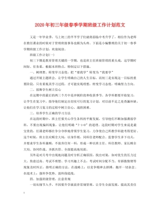2020年初三年级春季学期班级工作计划范文 