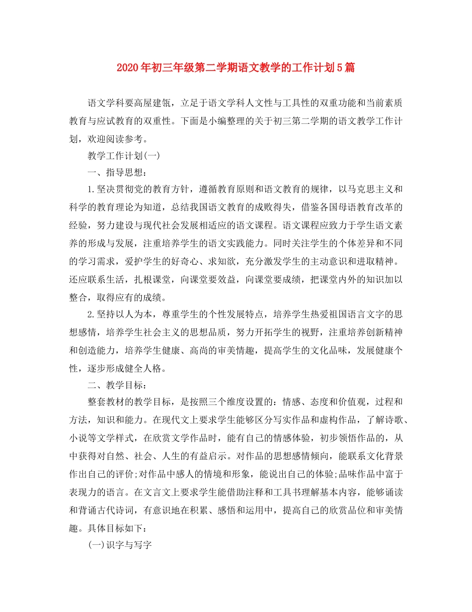 2020年初三年级第二学期语文教学的工作计划5篇 _第1页