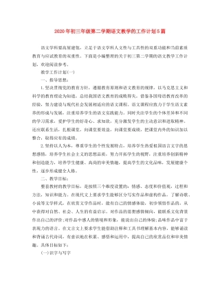 2020年初三年级第二学期语文教学的工作计划5篇 