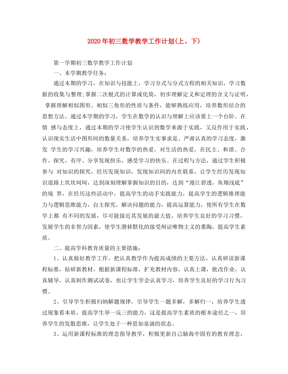 2020年初三数学教学工作计划(上、下) _第1页