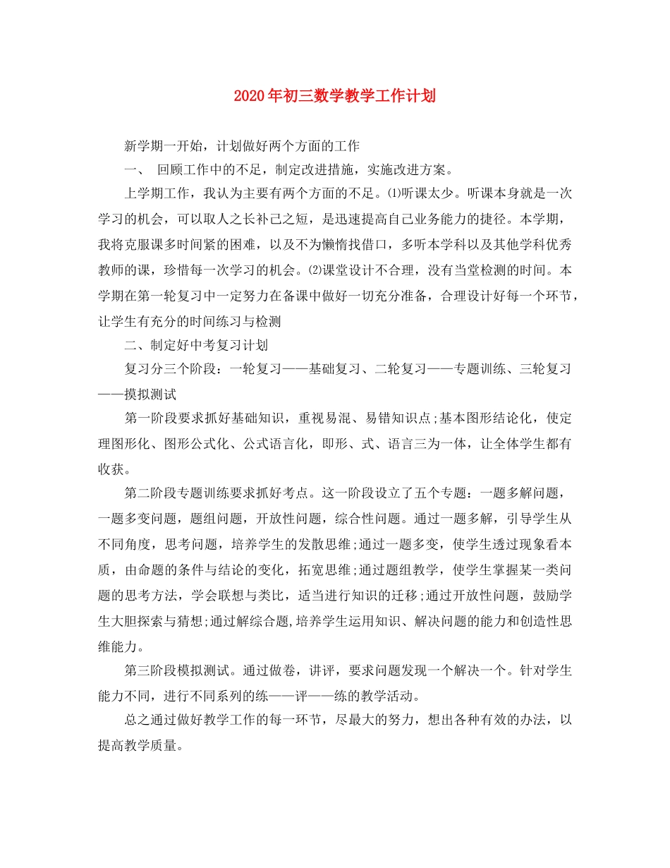 2020年初三数学教学工作计划 _第1页