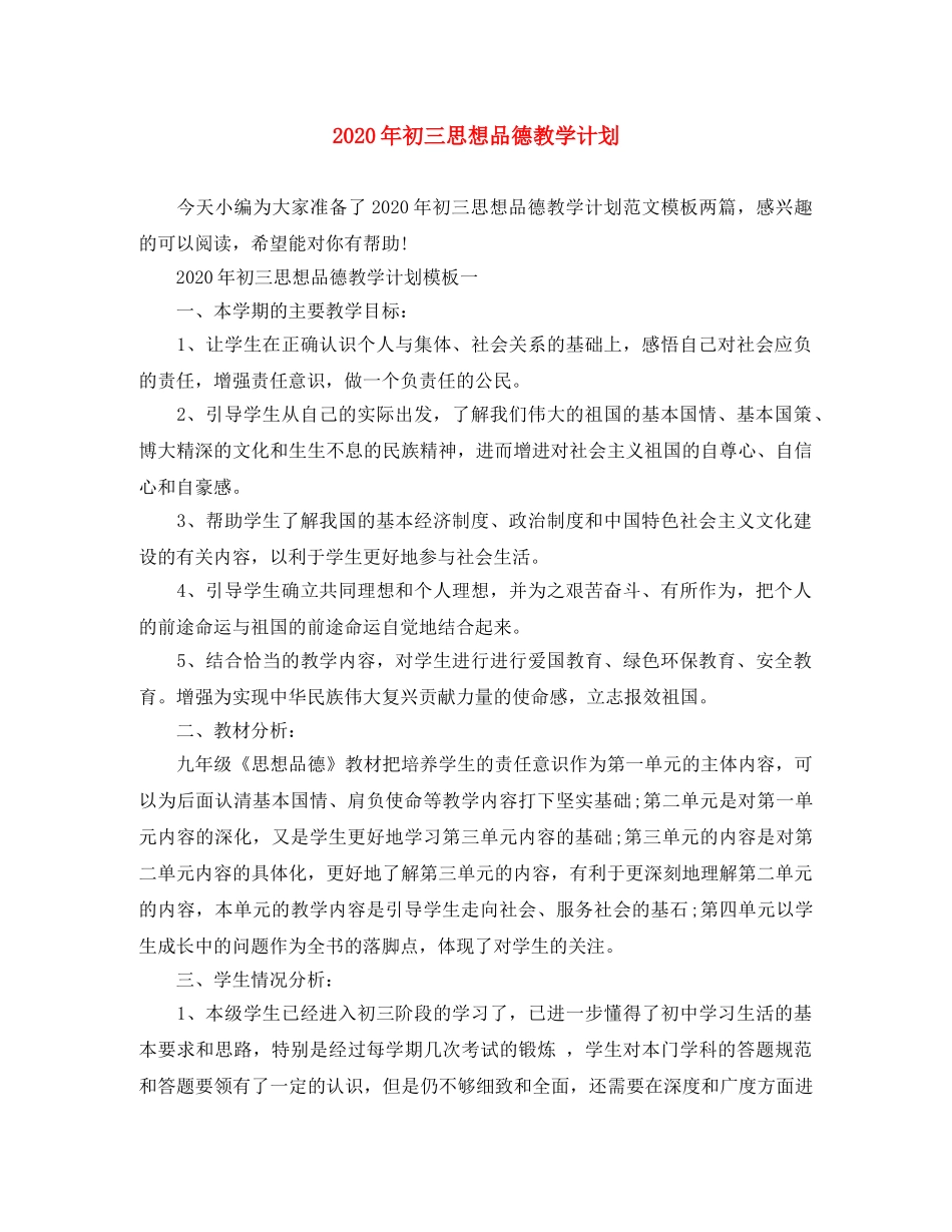 2020年初三思想品德教学计划 _第1页