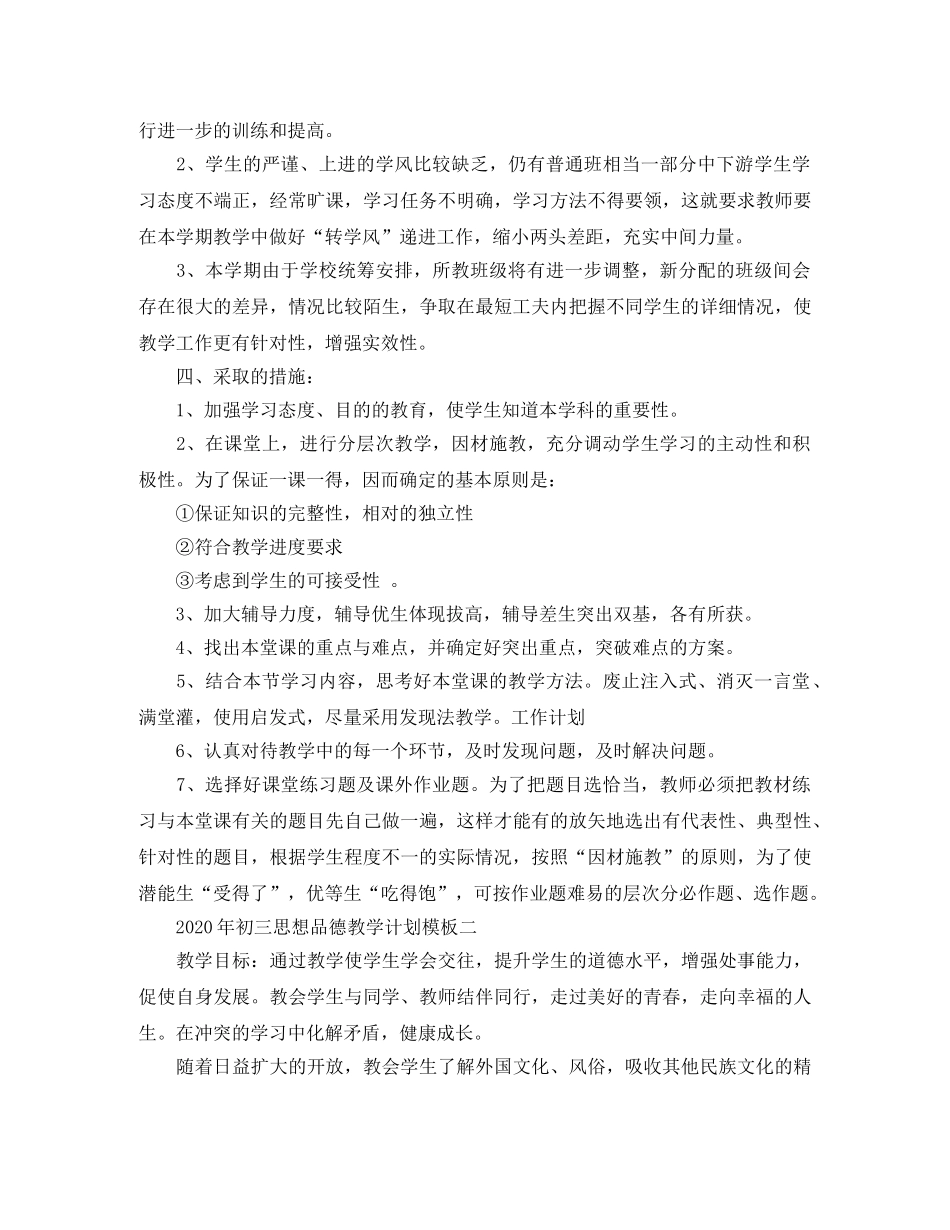 2020年初三思想品德教学计划 _第2页