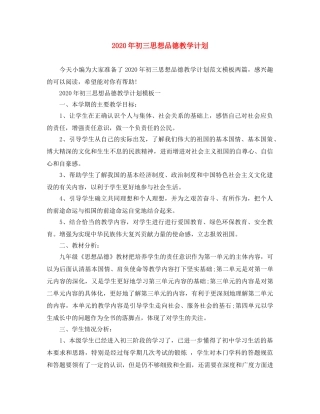 2020年初三思想品德教学计划 