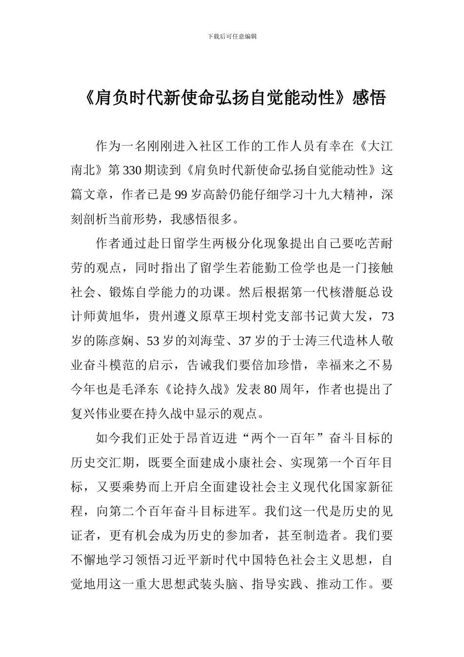 《肩负时代新使命弘扬自觉能动性》感悟_第1页