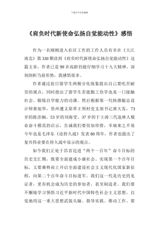 《肩负时代新使命弘扬自觉能动性》感悟