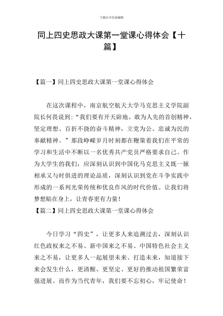 同上四史思政大课第一堂课心得体会_第1页