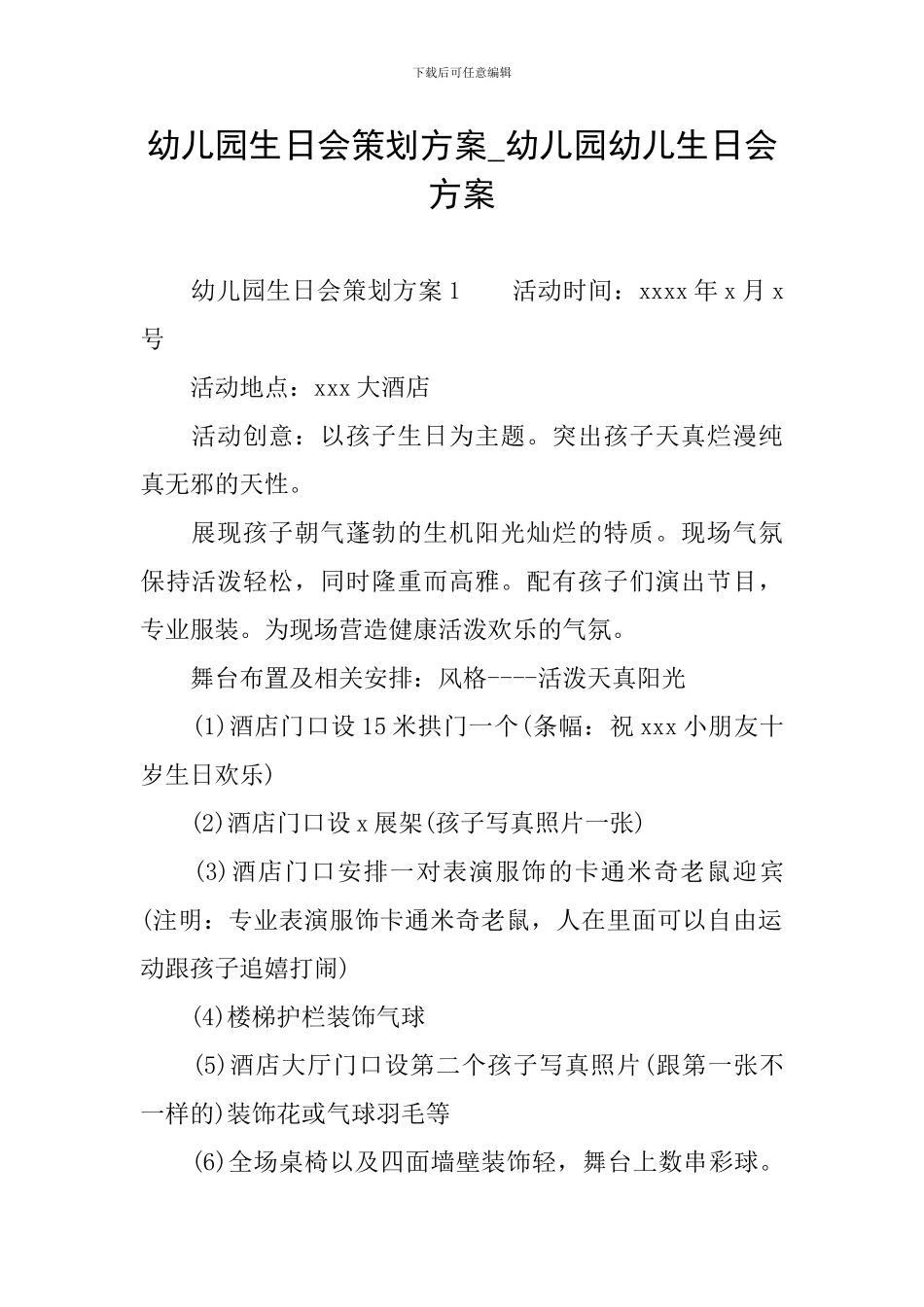 幼儿园生日会策划方案-幼儿园幼儿生日会方案_第1页