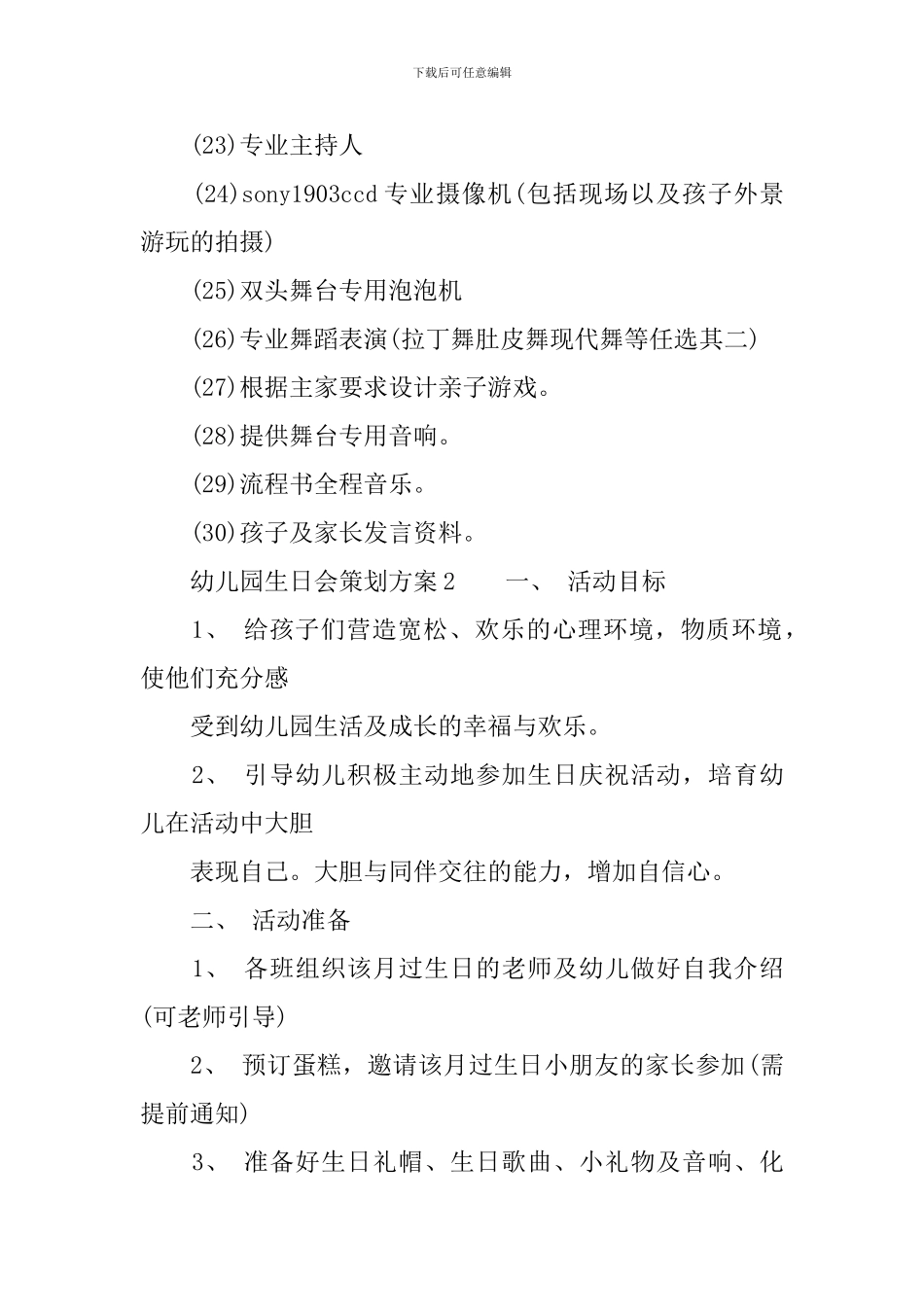 幼儿园生日会策划方案-幼儿园幼儿生日会方案_第3页