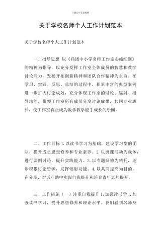 关于学校名师个人工作计划范本