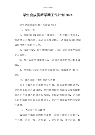 学生会成员新学期工作计划2024