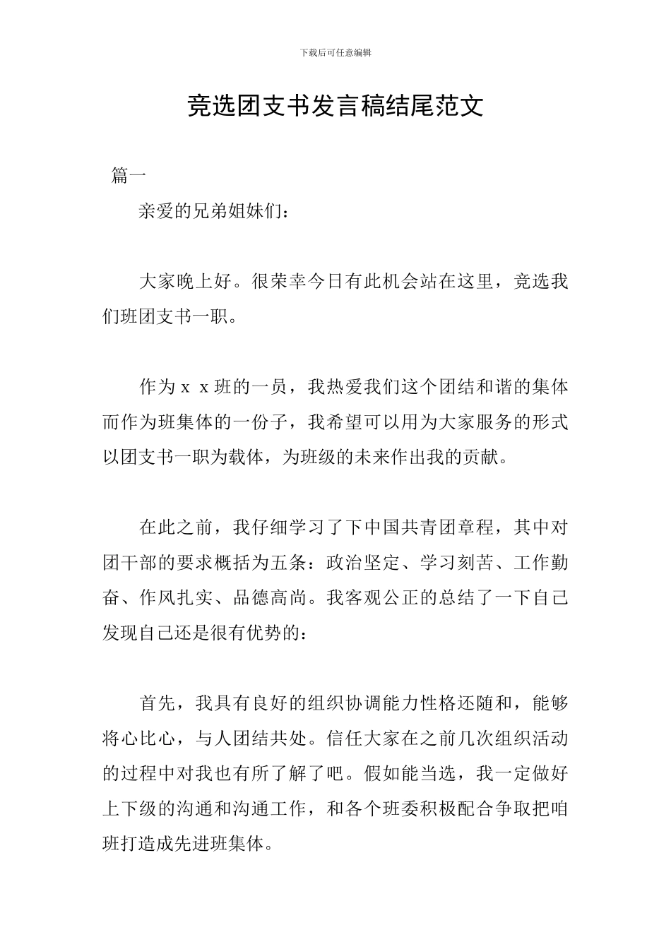 竞选团支书发言稿结尾范文_第1页