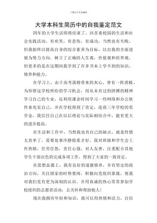 大学本科生简历中的自我鉴定范文