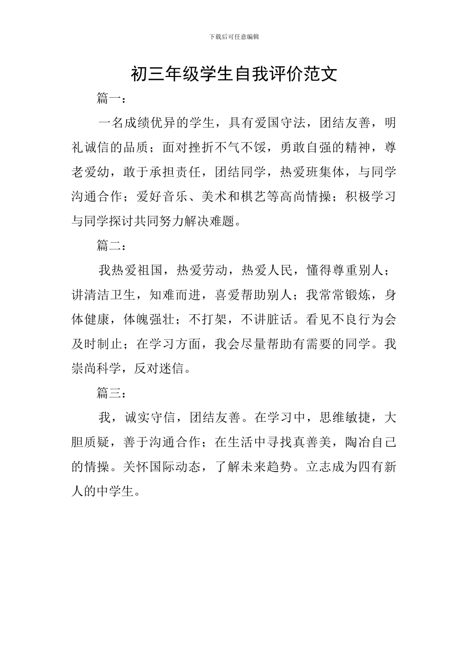 初三年级学生自我评价范文_第1页