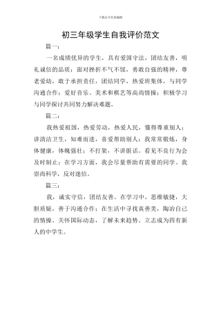 初三年级学生自我评价范文