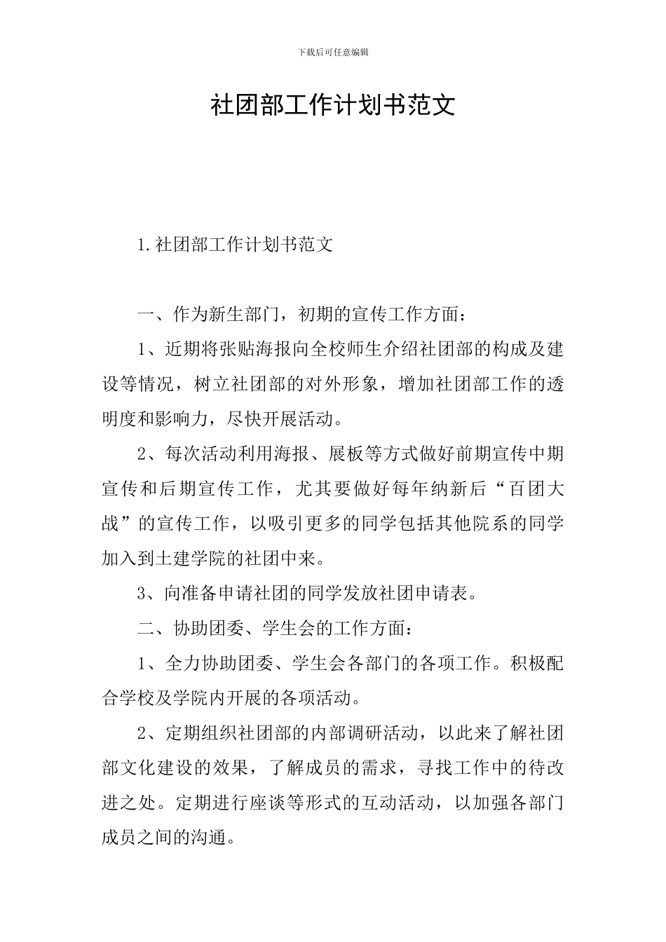 社团部工作计划书范文_第1页