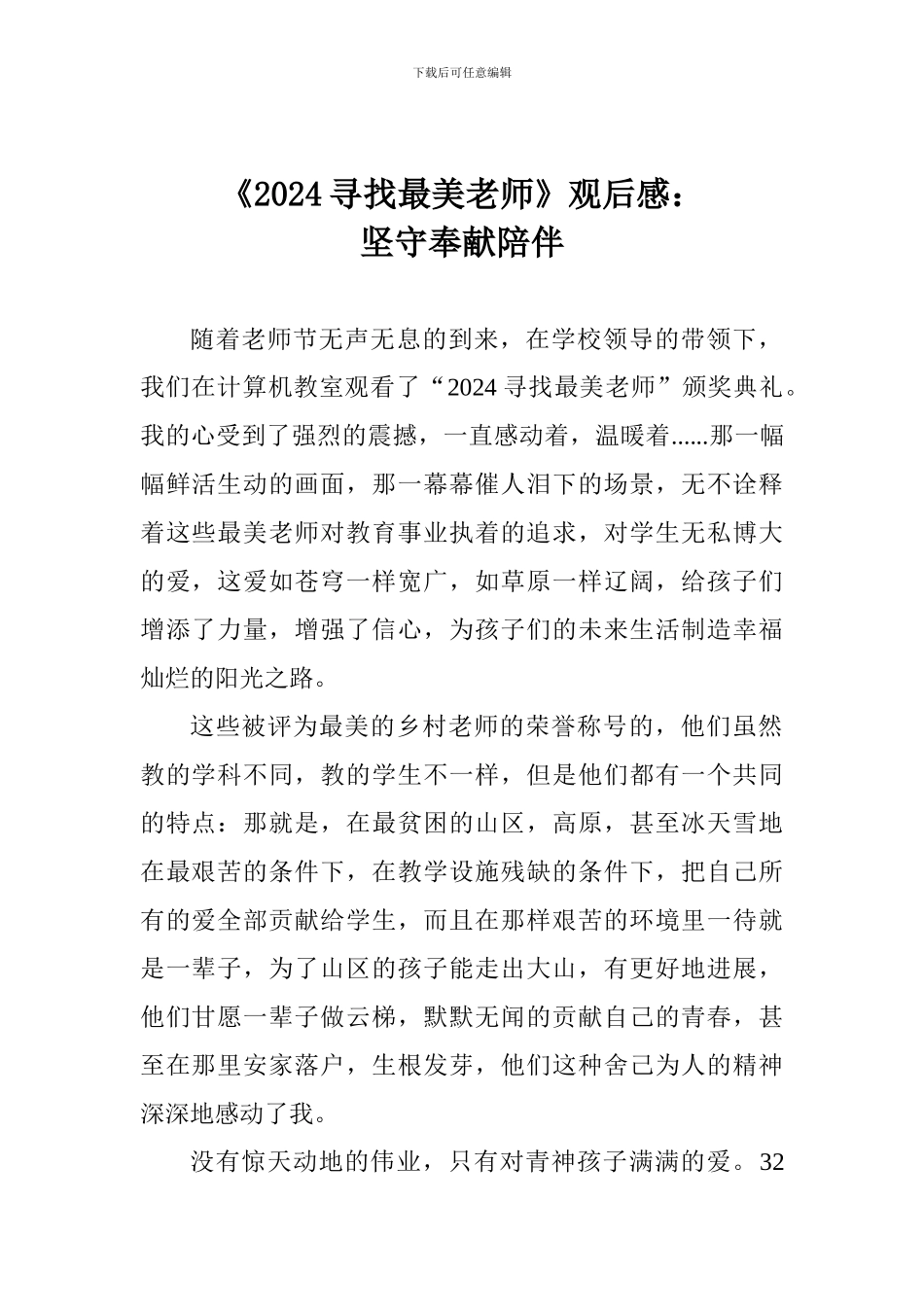 《2024寻找最美教师》观后感：坚守奉献陪伴_第1页