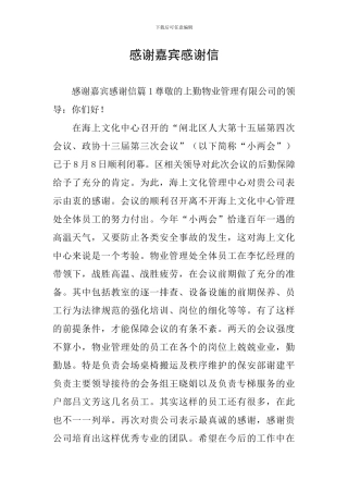 感谢嘉宾感谢信