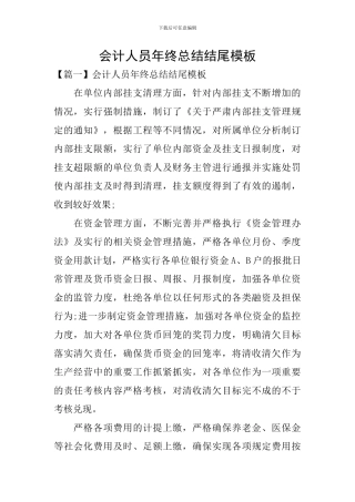 会计人员年终总结结尾模板
