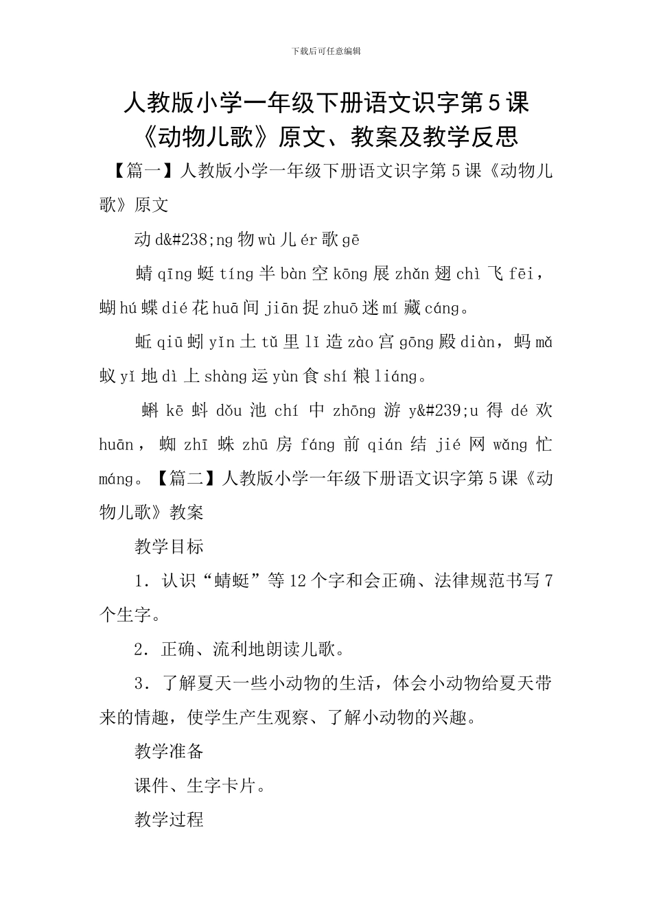 人教版小学一年级下册语文识字第5课《动物儿歌》原文、教案及教学反思_第1页