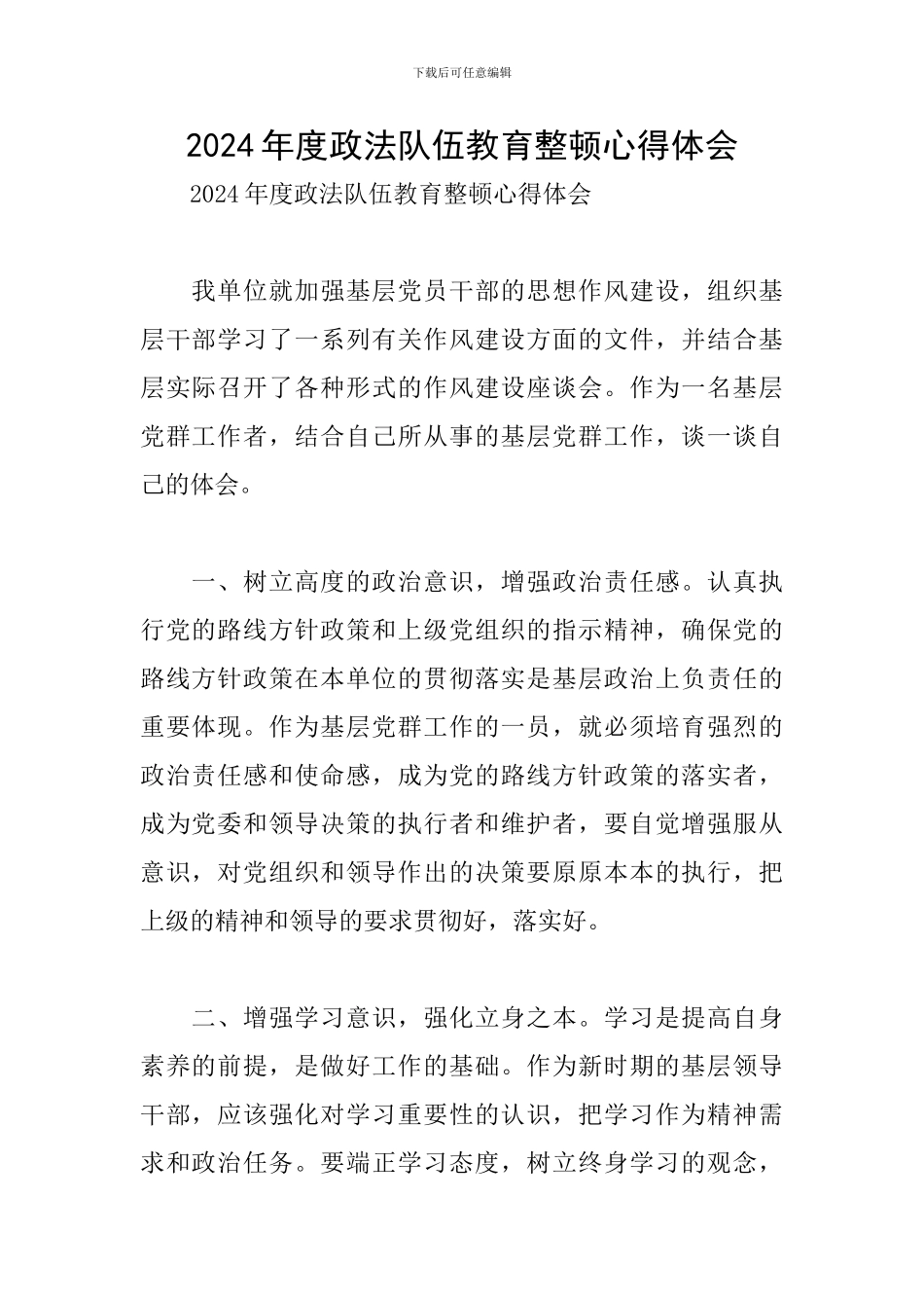 2024年度政法队伍教育整顿心得体会_第1页