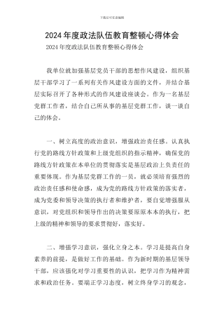 2024年度政法队伍教育整顿心得体会