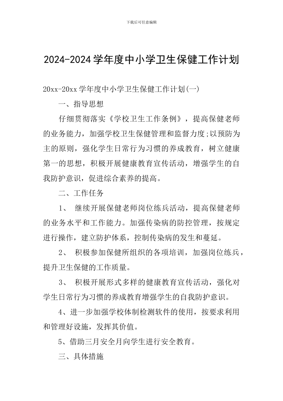 2024-2024学年度中小学卫生保健工作计划_第1页