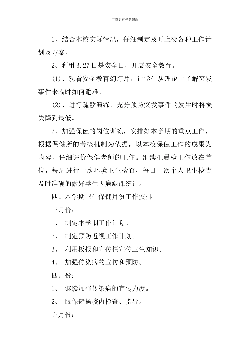 2024-2024学年度中小学卫生保健工作计划_第2页