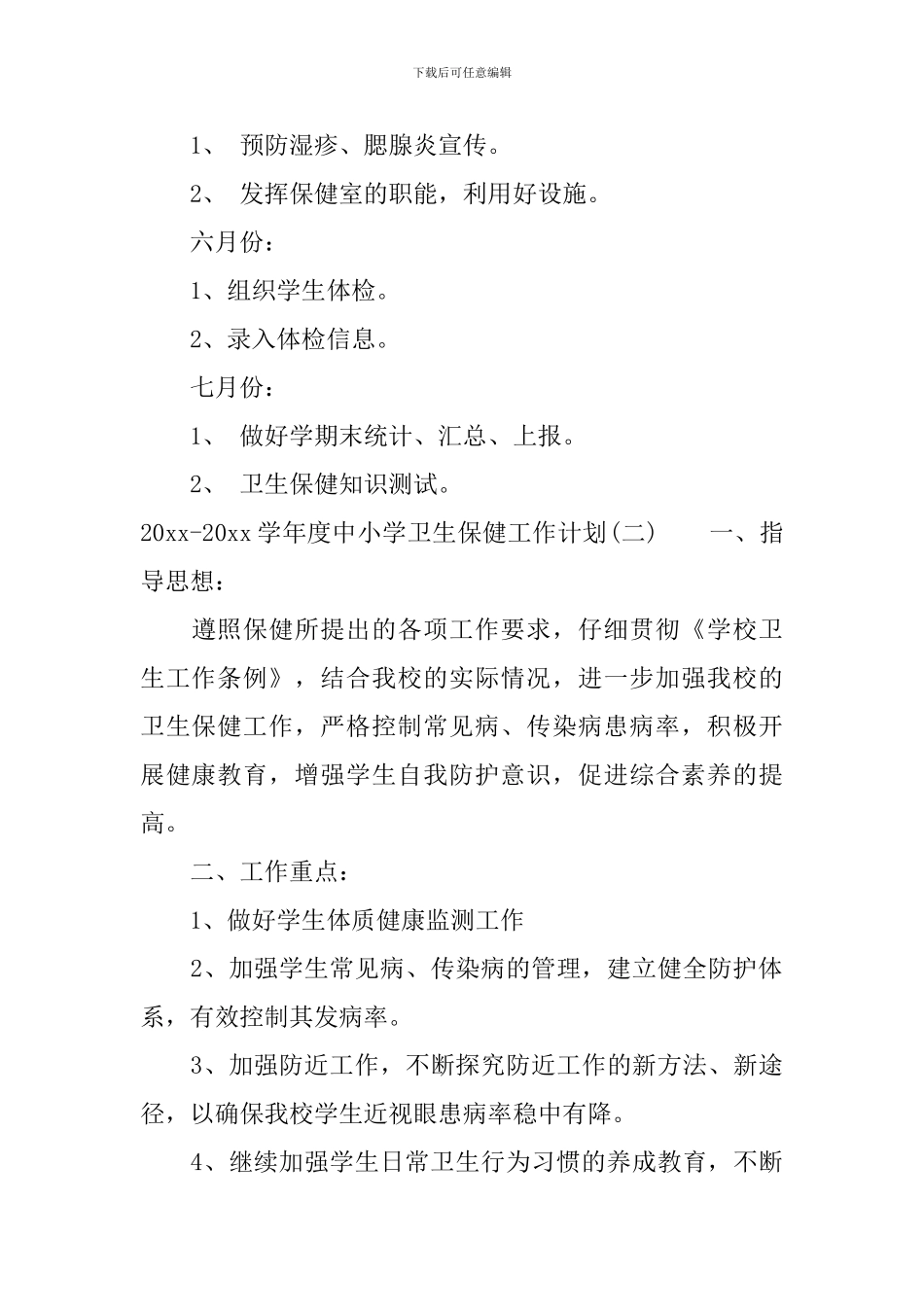 2024-2024学年度中小学卫生保健工作计划_第3页