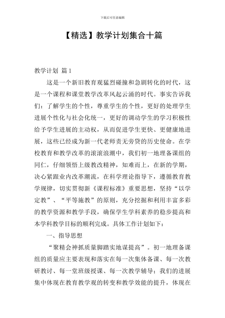 教学计划集合十篇_第1页