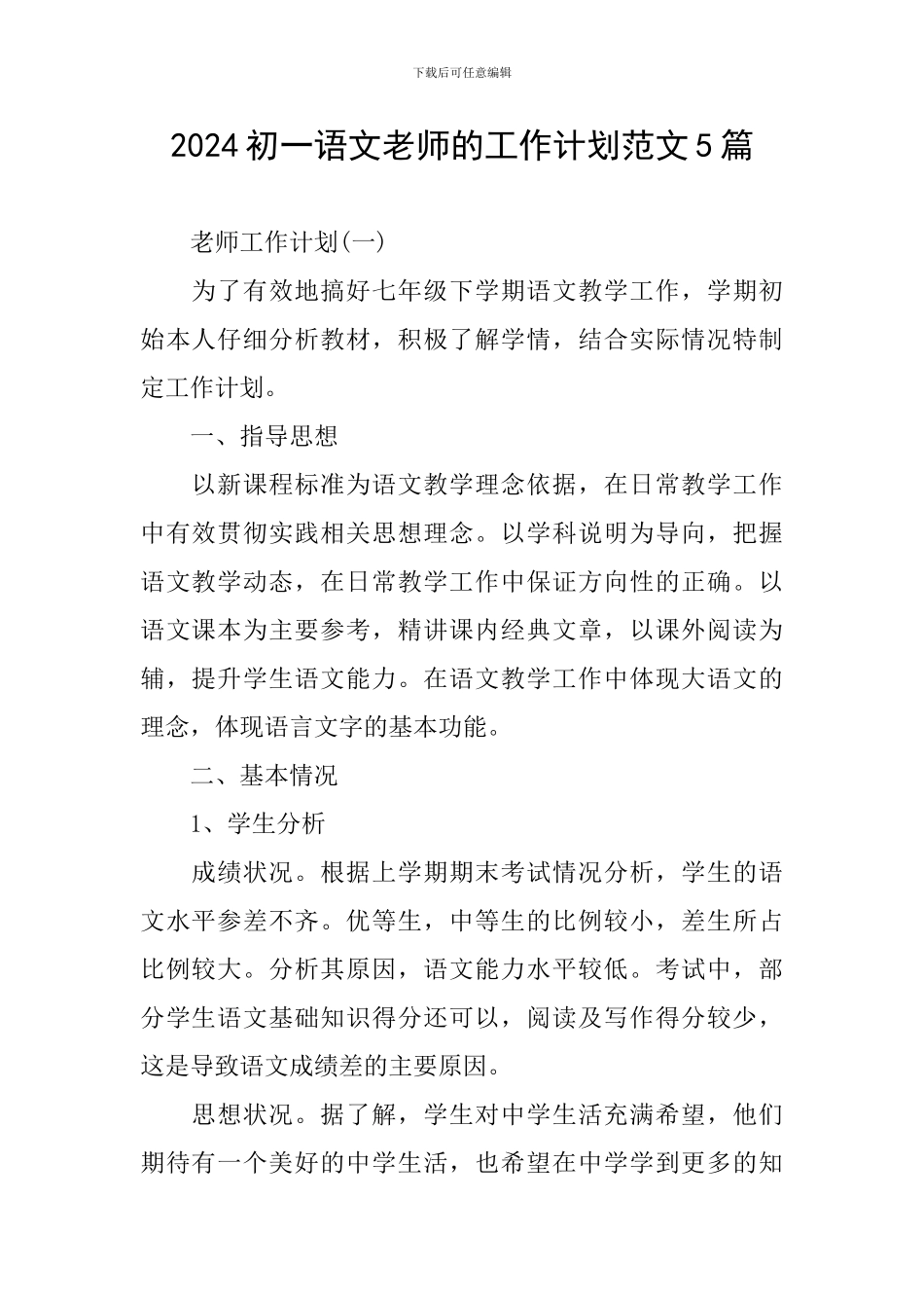 2024初一语文教师的工作计划范文5篇_第1页