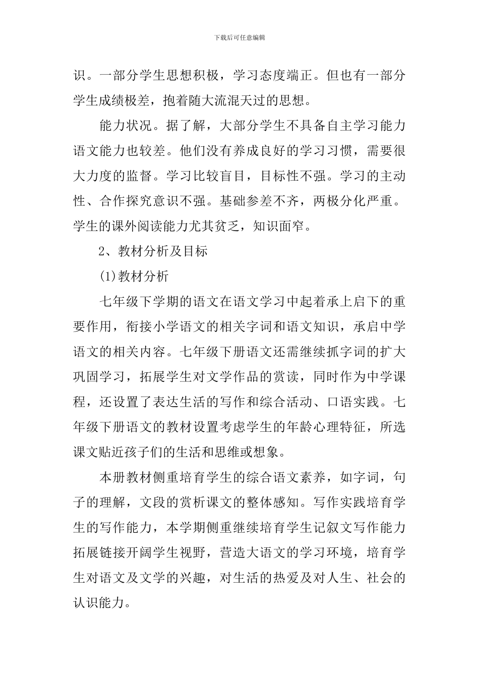 2024初一语文教师的工作计划范文5篇_第2页