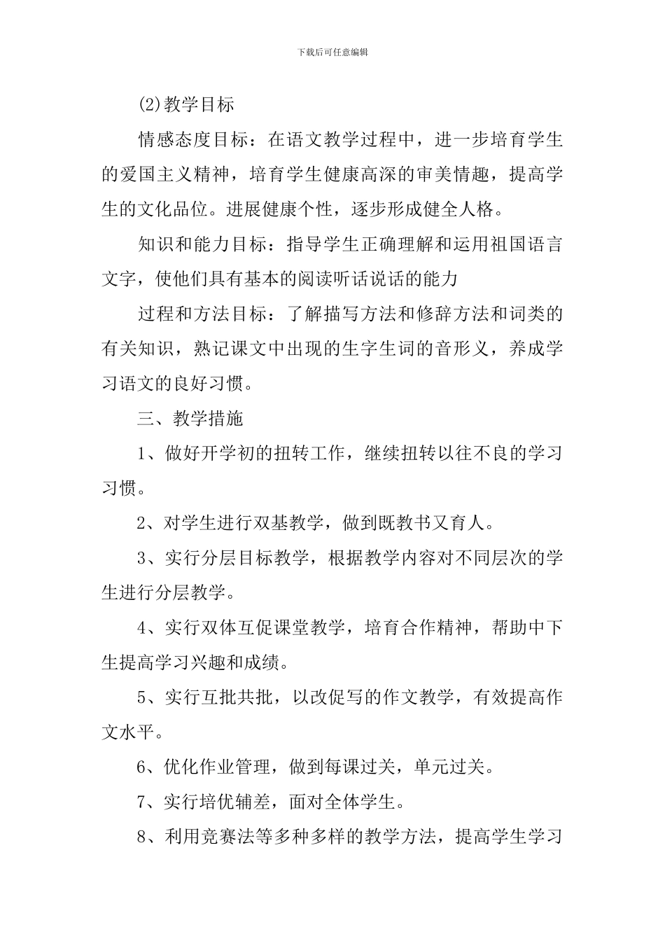 2024初一语文教师的工作计划范文5篇_第3页