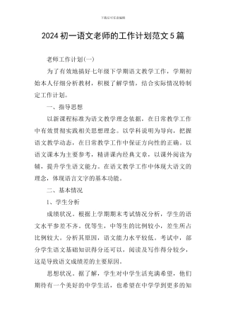 2024初一语文教师的工作计划范文5篇