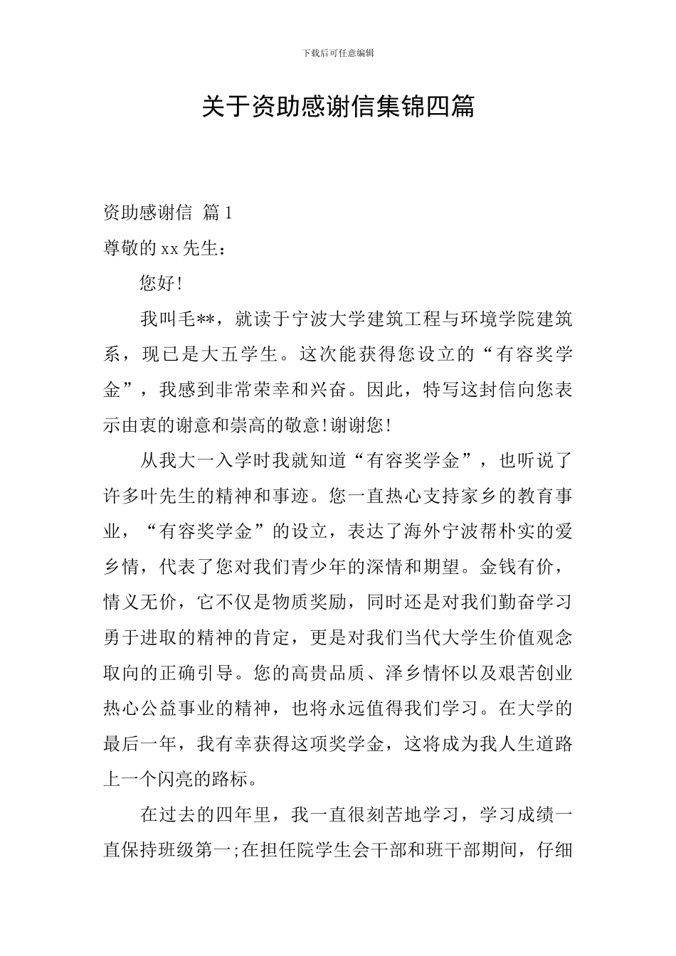 关于资助感谢信集锦四篇_第1页
