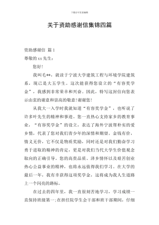 关于资助感谢信集锦四篇