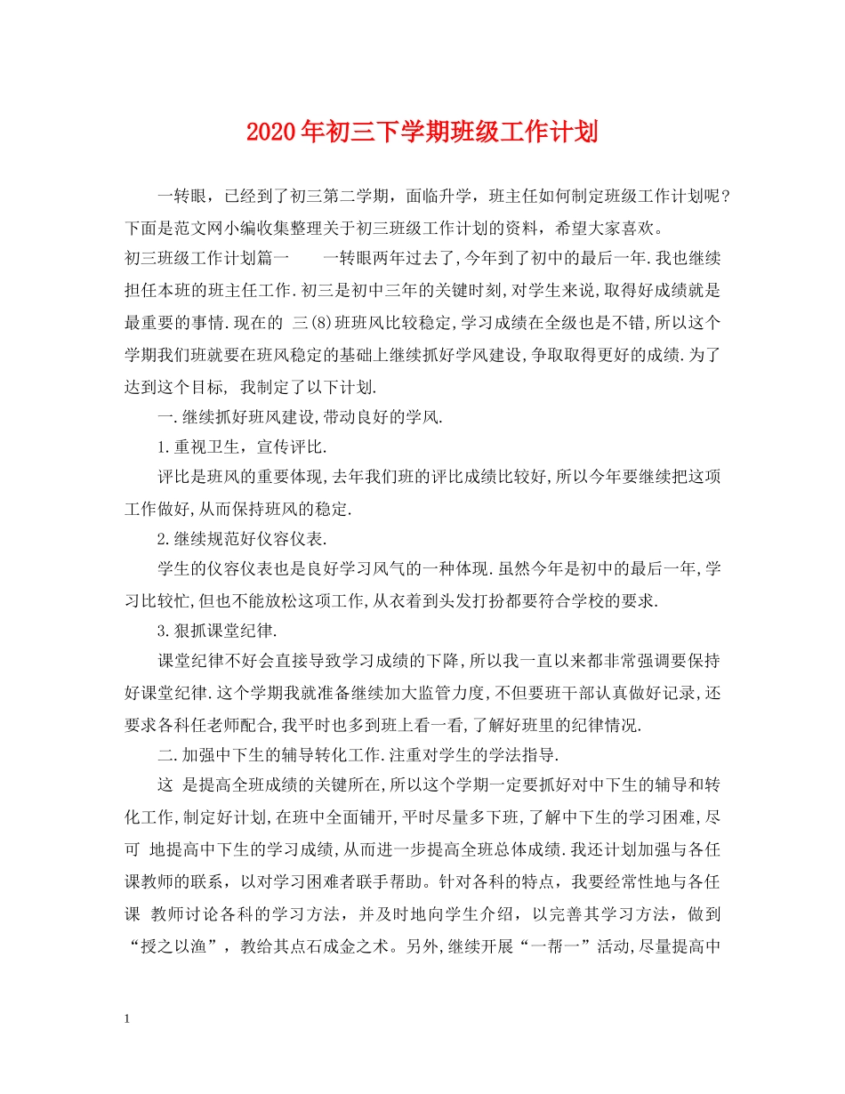 2020年初三下学期班级工作计划 _第1页