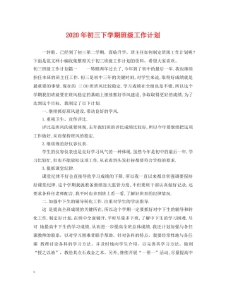 2020年初三下学期班级工作计划 