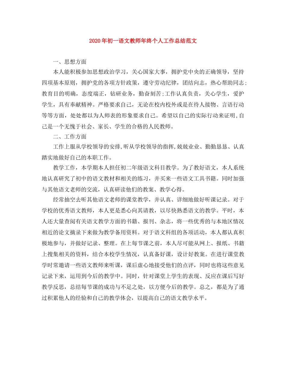 2020年初一语文教师年终个人工作总结范文 _第1页