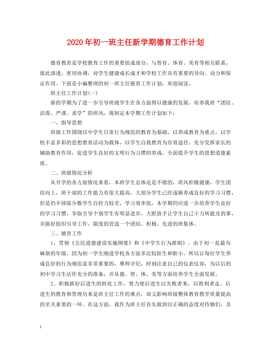 2020年初一班主任新学期德育工作计划 _第1页