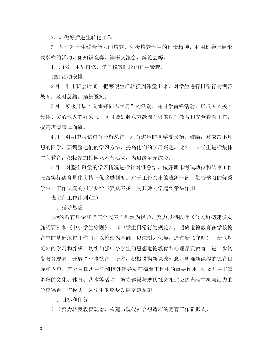 2020年初一班主任新学期德育工作计划 _第3页