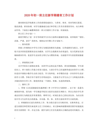 2020年初一班主任新学期德育工作计划 