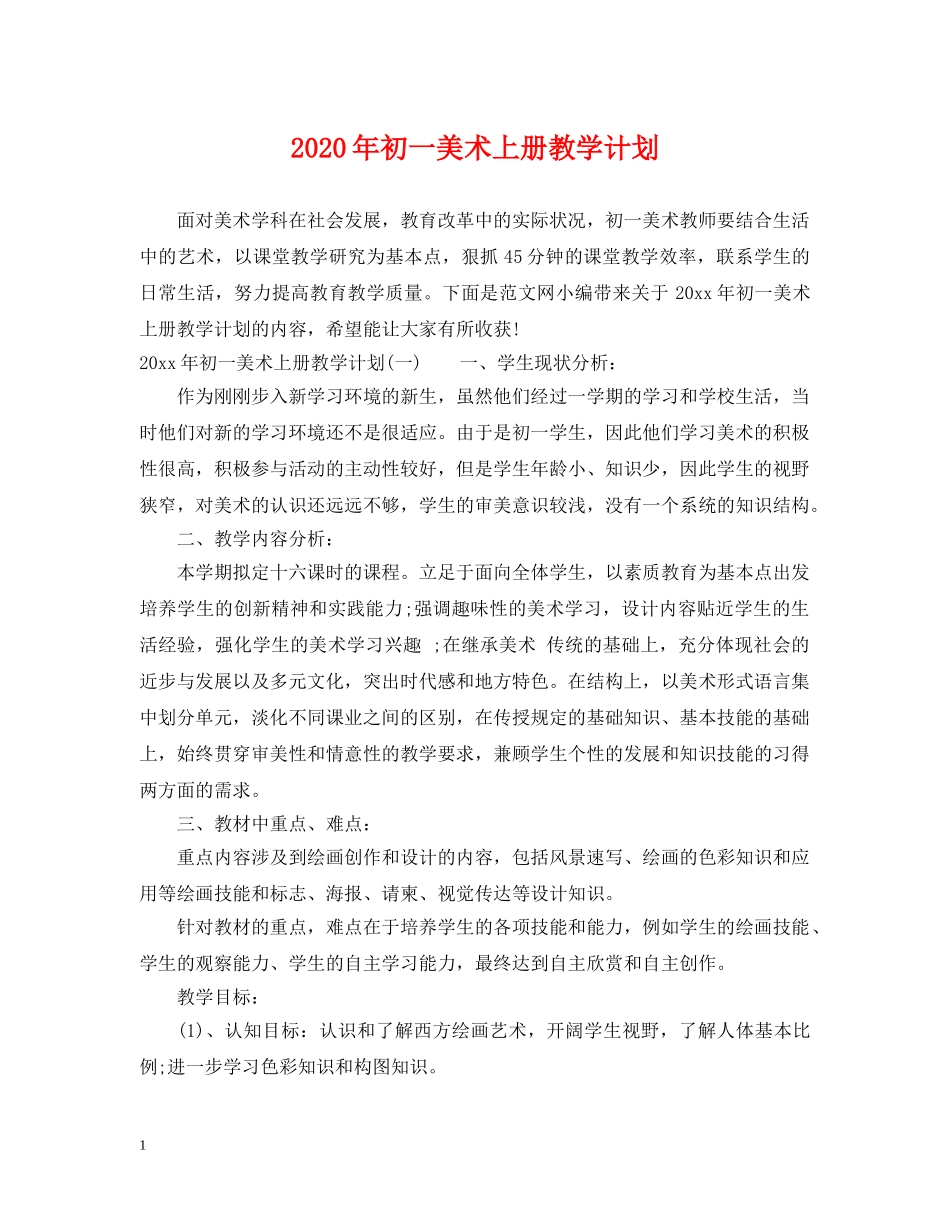 2020年初一美术上册教学计划 _第1页